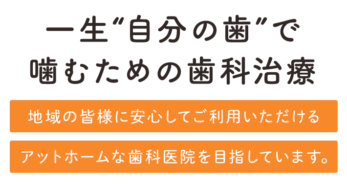 一生自分の歯で噛むための歯科治療